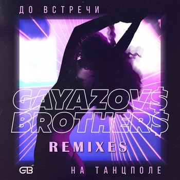 До встречи на танцполе (Frost and Artem Shustov Radio Remix)