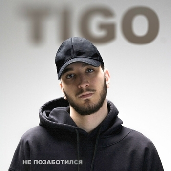 Не позаботился (Single 2024)