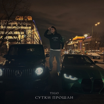 Сутки прошли (Single 2024)