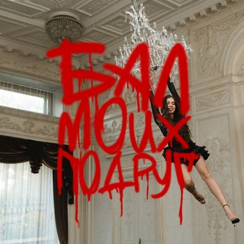 Бал моих подруг