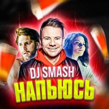 Напьюсь