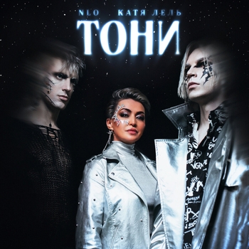 Тони (2022)