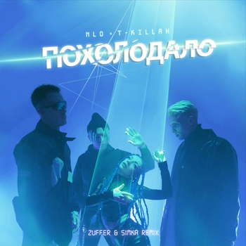 Похолодало (2021)