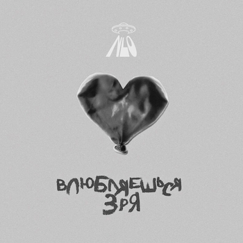 Влюбляешься зря (Slow Version)