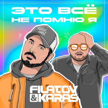 Это всё не помню я (2024)