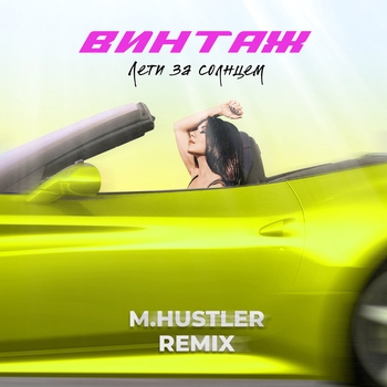 Лети за солнцем (M.Hustler Remix) (Новинки 2022)