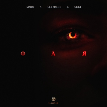 Фая (Русский рэп 2022)