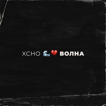 Волна (2019)