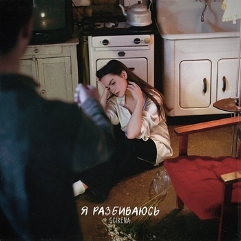 Я разбиваюсь (Single 2021)