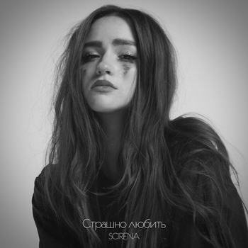 Страшно любить (Single 2021)