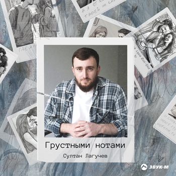 Грустными нотами (2024)
