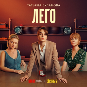 Лего (2023) (музыка из сериала «СЁСТРЫ»)