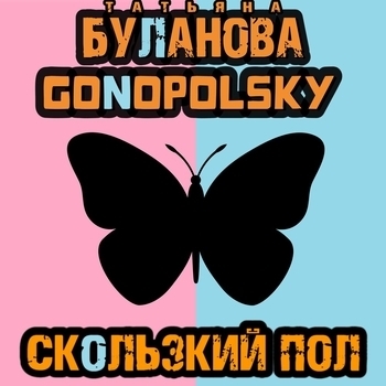 Скользкий пол (Новинки 2023)