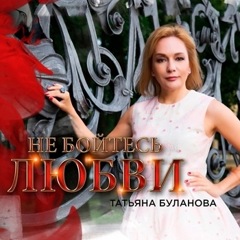 Не бойтесь любви (2016)