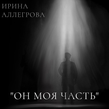 Он моя часть (2023)