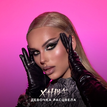 Девочка расцвела (Single 2023)