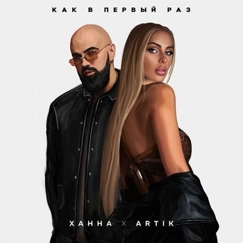 Как в первый раз (Single 2021)