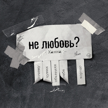 Не любовь? (Single 2020)