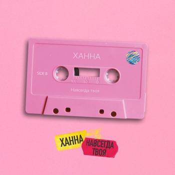 Навсегда твоя (Single 2020)