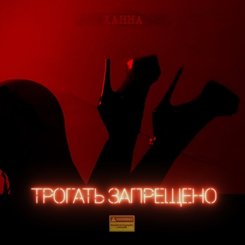 Трогать запрещено (Single 2020)