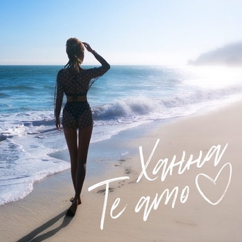 Te Amo (Мысли. Часть 1. 2018)