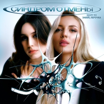 Синдром отмены (2024)