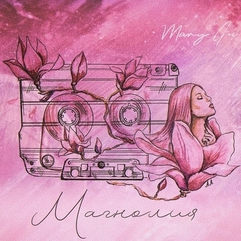 Магнолия (Single 2019)