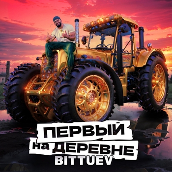 Первый на деревне (2024) (из телешоу «Первые на деревне»)