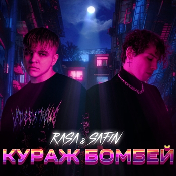 Кураж бомбей (2022)