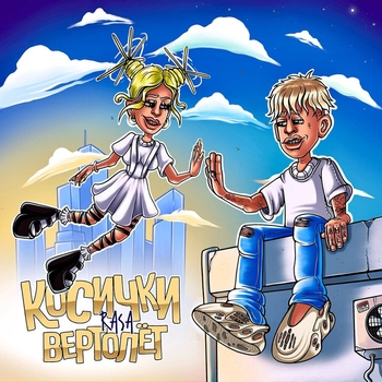Косички-вертолёт (2021)