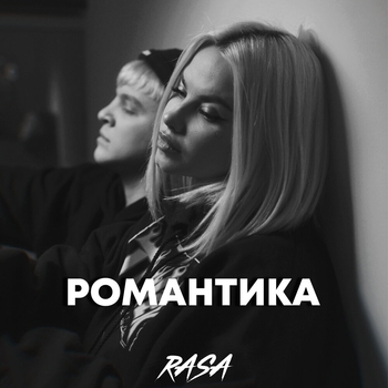 Романтика (2021)