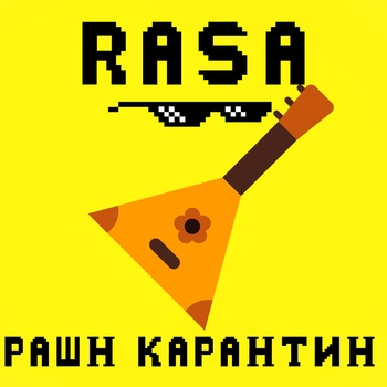 Рашн карантин (2020)