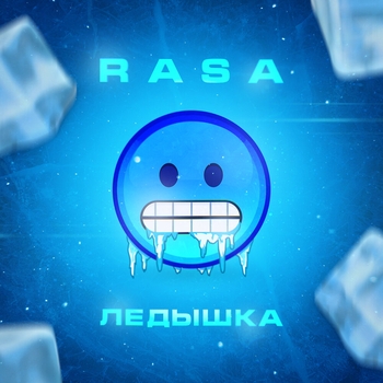 Ледышка (2020)