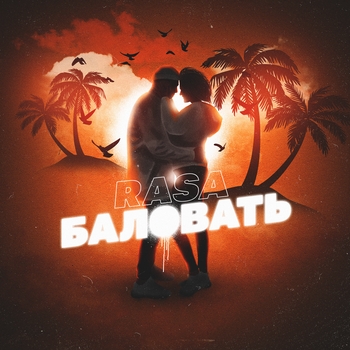 Баловать (2020)