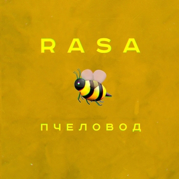 Пчеловод (2019)