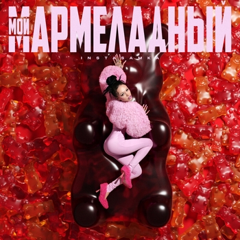 Мой мармеладный (2024)