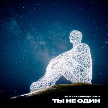 Ты не один (Новинки 2021)