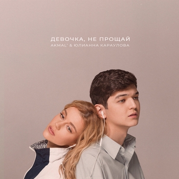Девочка, не прощай (Single 2023)