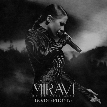 Воля (Phonk) (2025)