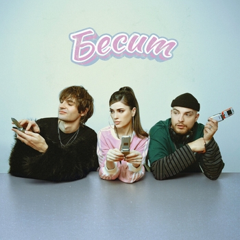 Бесит (2024)