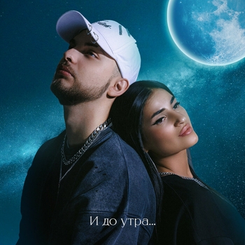 И до утра (2023)