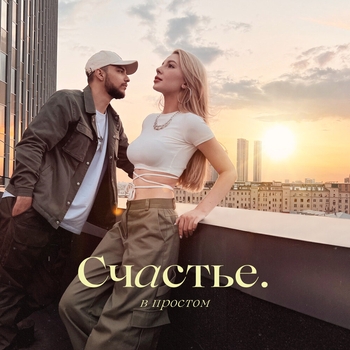 Счастье в простом (2023)