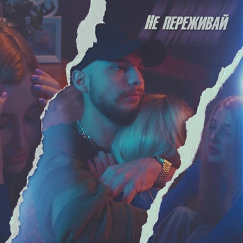 Не переживай (2022)