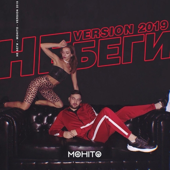 Не беги от меня (Single 2016)