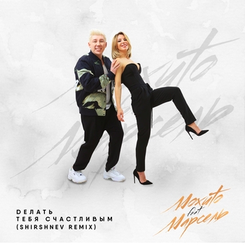 Делать тебя счастливым (Shirshnev Remix) (2018) (feat. Марсель)
