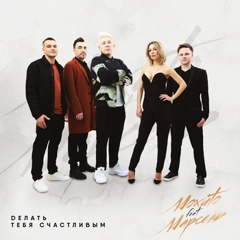 Делать тебя счастливым (2018)