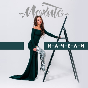 Качели (2018)