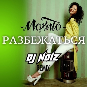 Разбежаться (DJ Noiz remix 2016)