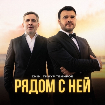 Рядом с ней (2024)