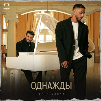 Однажды (2024)